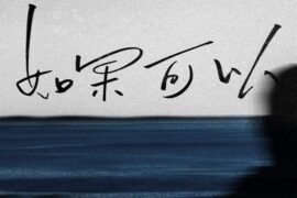 杜宣达《如果可以》歌词封面图