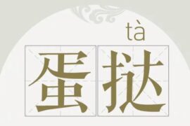 30个极易读错的词语（必须收藏）