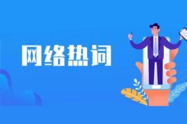 2024网络流行词汇精选TOP15