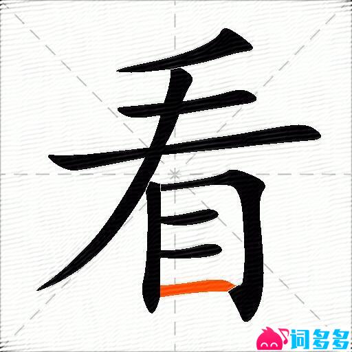 看的多音字组词-图3