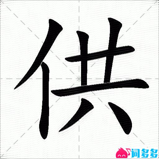 供的多音字组词-图1