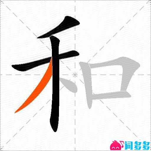 和的多音字组词-图2