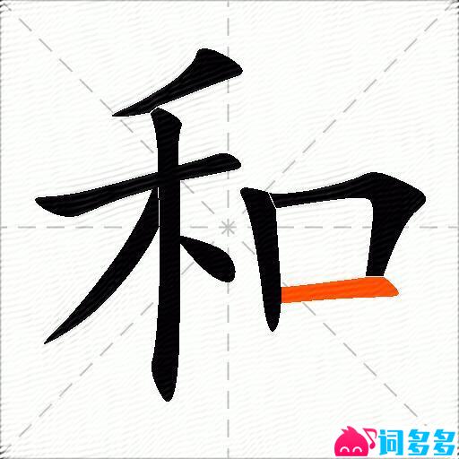 和的多音字组词-图3