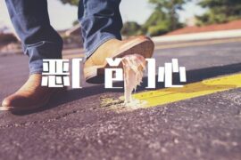 恶的多音字组词