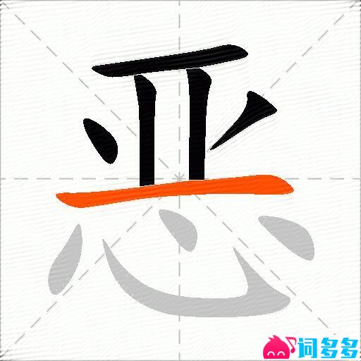 恶的多音字组词-图2