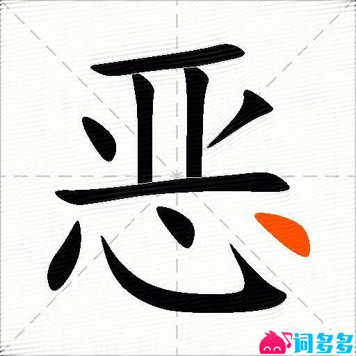 恶的多音字组词-图3