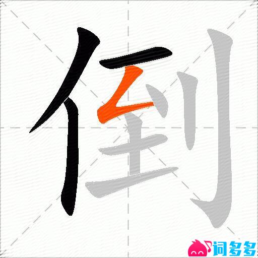 倒的多音字组词-图2