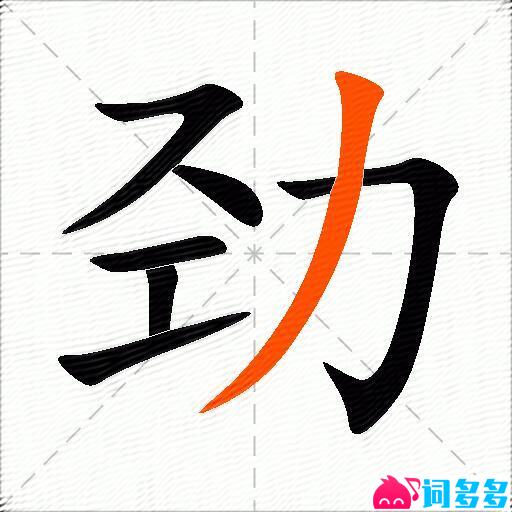 劲的多音字组词-图3