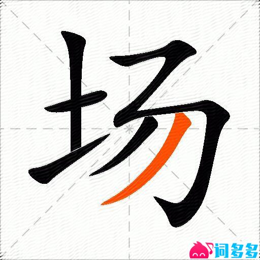 场的多音字组词-图2