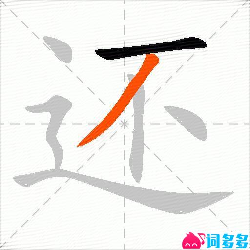 还的多音字组词-图1