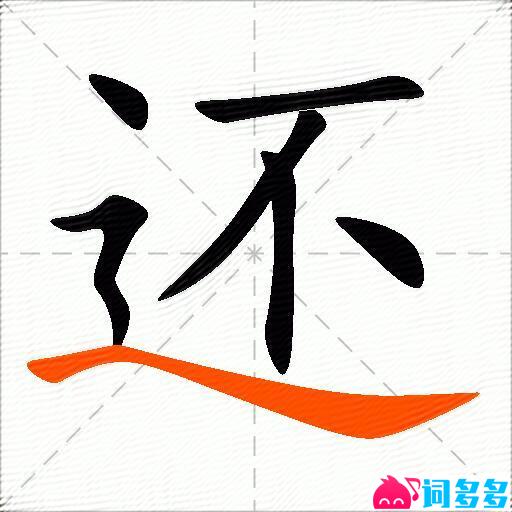 还的多音字组词-图2