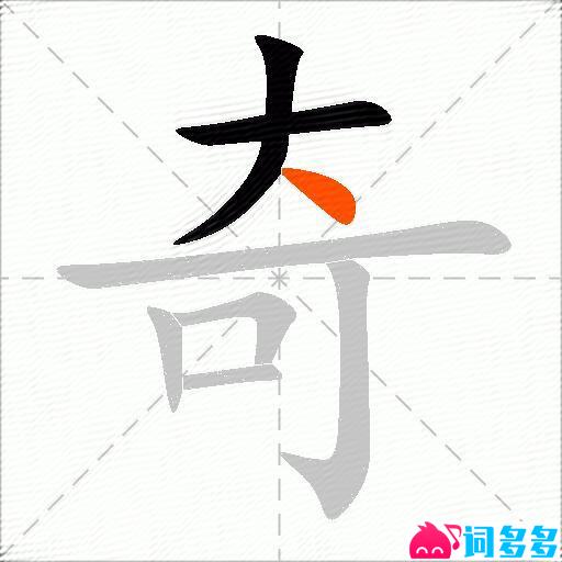 奇的多音字组词-图1