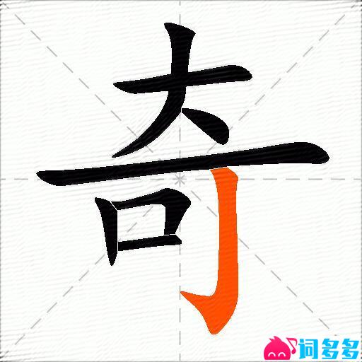 奇的多音字组词-图2