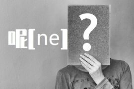 呢的多音字组词