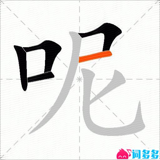 呢的多音字组词-图1