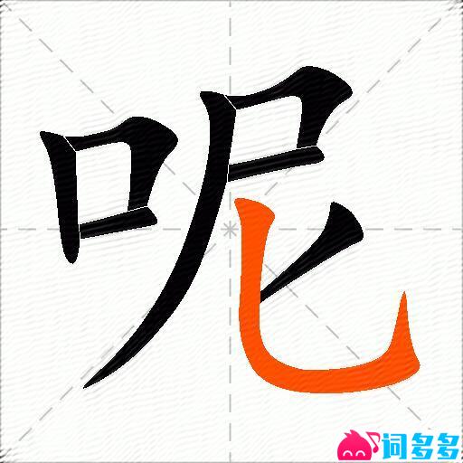 呢的多音字组词-图2