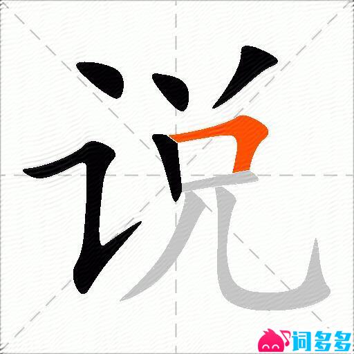 说的多音字组词-图1