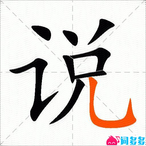 说的多音字组词-图2