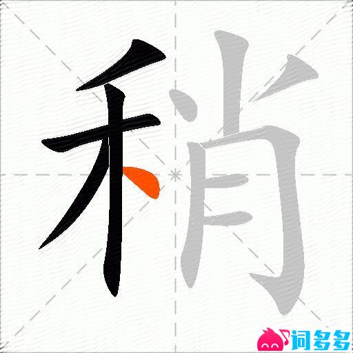 稍的多音字组词-图1