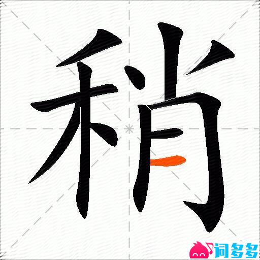 稍的多音字组词-图2