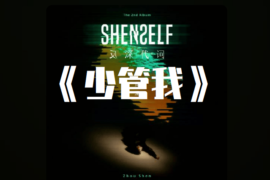 周深《少管我》歌词（附少管我梗来源及表情包）