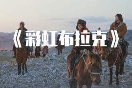 于适《彩虹布拉克》歌词（迷你剧我的阿勒泰插曲）