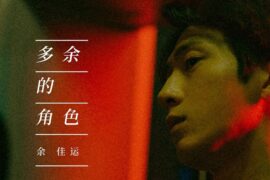 余佳运《多余的角色》歌词封面图