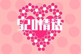 520情人节情话最暖心短句