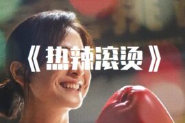 贾玲经典电影《热辣滚烫》封面图