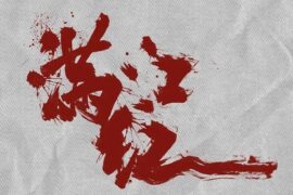 张艺谋《满江红》电影海报封面图