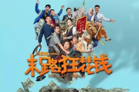 电影《末路狂花钱》高清海报封面图