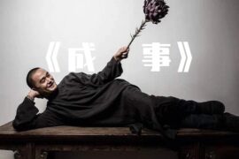 冯唐《成事》经典语录句子精选