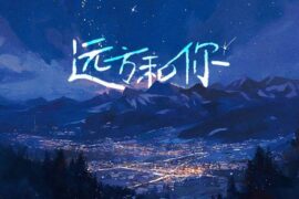 诺米么Lodmemo《远方和你》歌词高清封面图