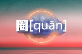 圈的多音字组词