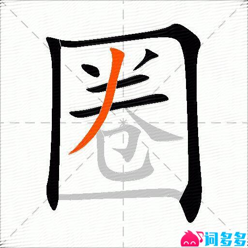 圈的多音字组词-图1