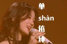 单的多音字组词