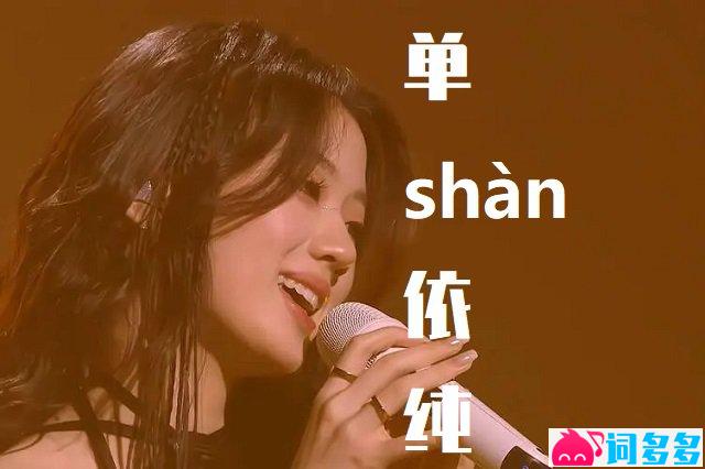 单的多音字组词-封面图