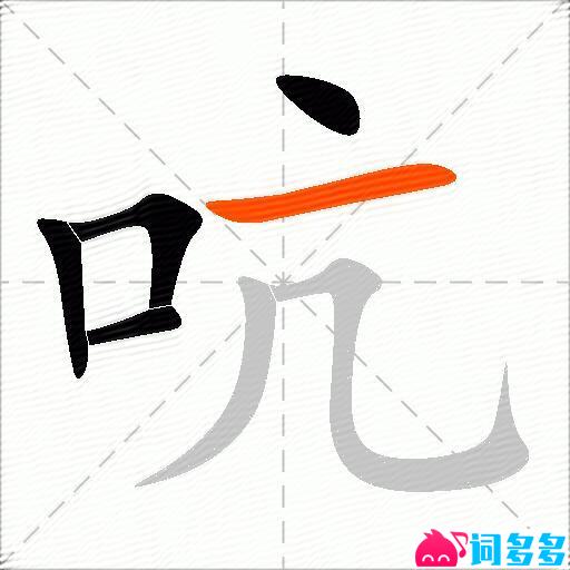 吭的多音字组词-图1