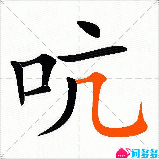 吭的多音字组词-图2