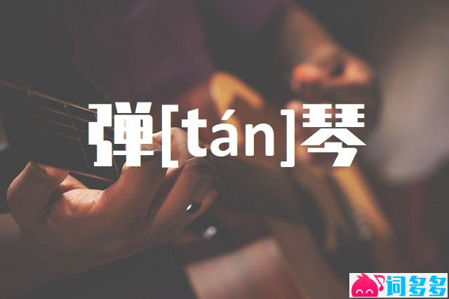 弹的多音字组词-封面图