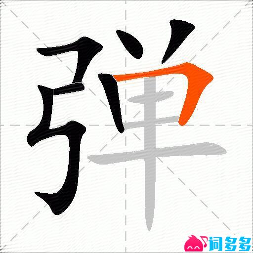 弹的多音字组词-图1