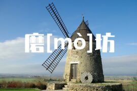 磨的多音字组词