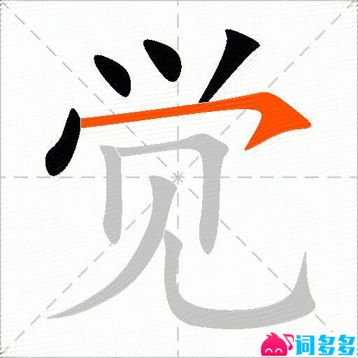 觉的多音字组词-图1