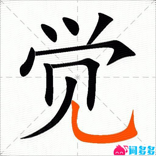 觉的多音字组词-图2