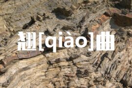 翘的多音字组词-封面图