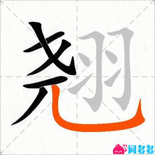 翘的多音字组词-图1