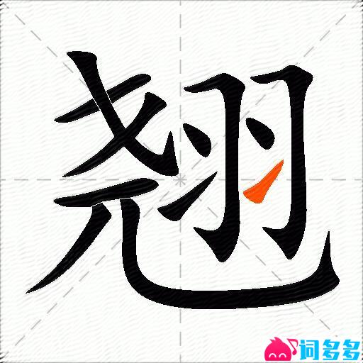 翘的多音字组词-图2