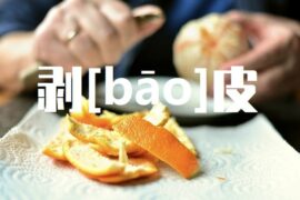 剥的多音字组词