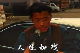 郭有才《人生如戏》歌词高清封面图