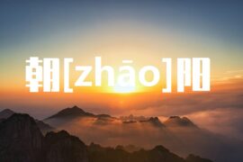 朝的多音字组词